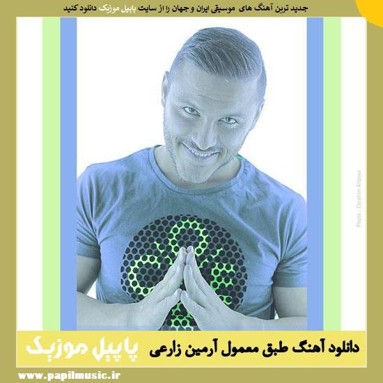 Armin Zarei Tebghe Mamool دانلود آهنگ طبق معمول از آرمین زارعی